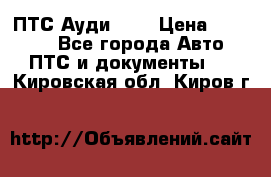  ПТС Ауди 100 › Цена ­ 10 000 - Все города Авто » ПТС и документы   . Кировская обл.,Киров г.